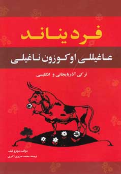 ‏‫فردیناند عاغیللی اوکوزون ناغیلی‮‬ به زبان‌های آذربایجانی و انگلیسی‮‬